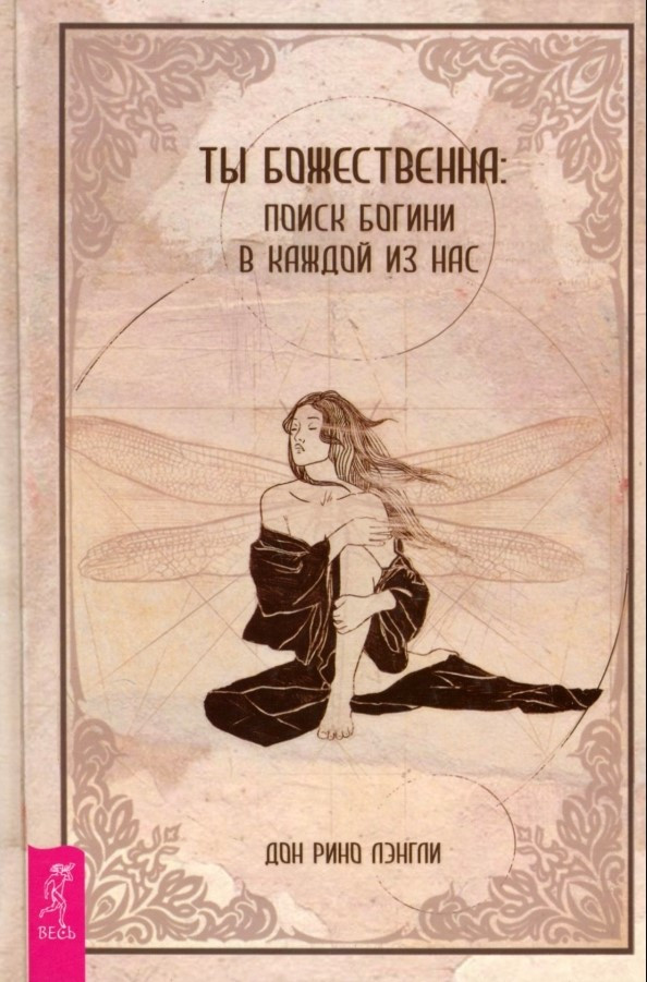 Книга “Ти божественна: пошук богині в кожній з нас” – Ленгі Д. (Тверда обкладинка)