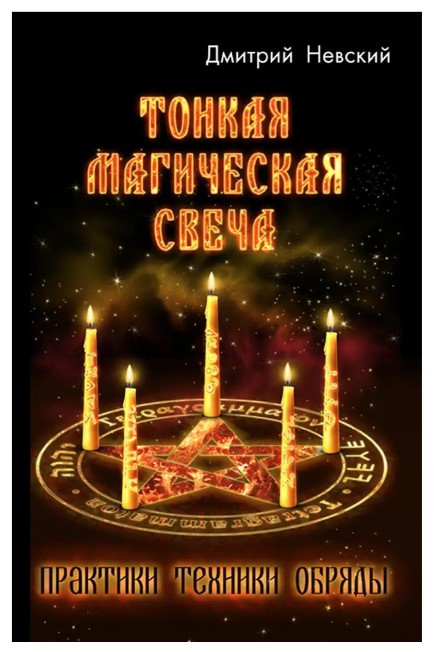 Книга “Тонка магічна свічка” – Невський Д. (Тверда обкладинка)