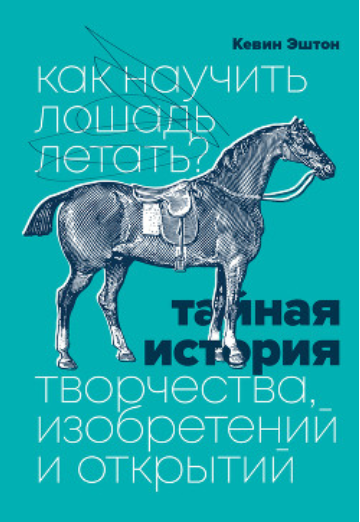 Книга “Як навчити коня літати?” – Кевін Ештон (Тверда обкладинка)