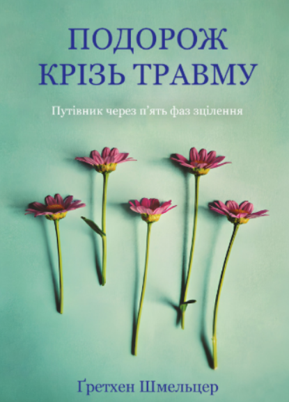 Книга “Подорож крізь травму. Путівник через п’ять фаз зцілення” – Шмельцер Г. (Українською мовою)