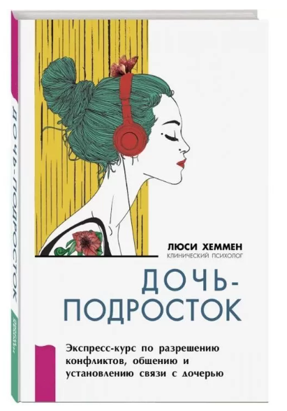 Книга “Дочка-підліток. Експрес-курс з вирішення конфліктів” – Хеммен Л. (Тверда обкладинка)