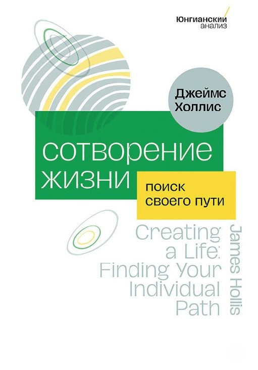 Книга “Створення життя. Пошук свого шляху” – Холліс Д.