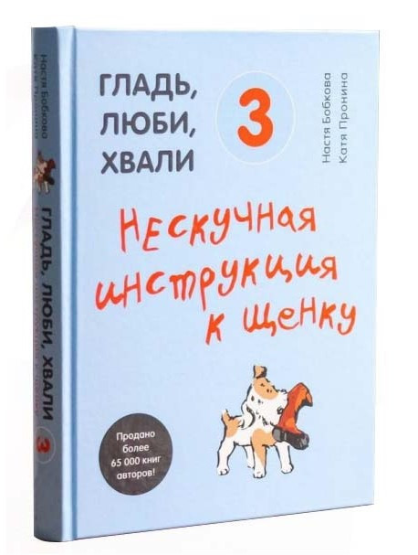Книга “Гладь, люби, хвали 3. Ненудна інструкція до цуценя” – Анастасія Бобкова (Тверда обкладинка)
