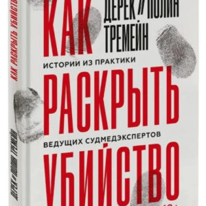 Книга "Як розкрити вбивство" - Тремейн П. (Тверда обкладинка)