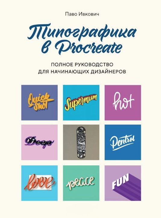 Книга “Типографіка в Procreate. Повне керівництво для дизайнерів-початківців” – Івкович П.