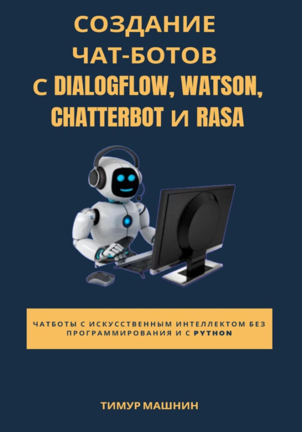 Книга “Створення чат-ботів за допомогою Dialogflow, Watson, ChatterBot та Rasa” – Машнін Т.