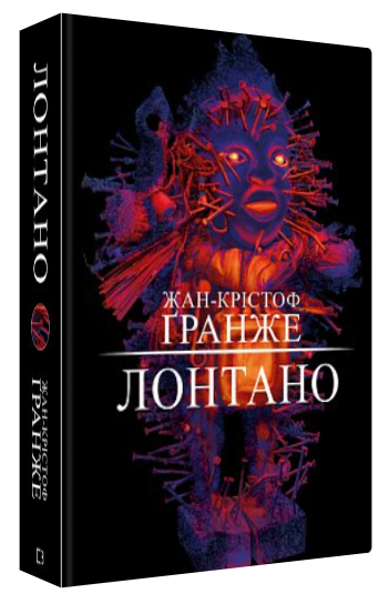 Книга “Лонтано” – Жан-Крістоф Ґранже (Тверда обкладинка, українською мовою)