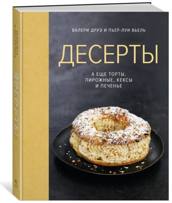 Книга “Десерти, а ще торти, тістечка, кекси та печиво” – Друе В. (Тверда обкладинка)