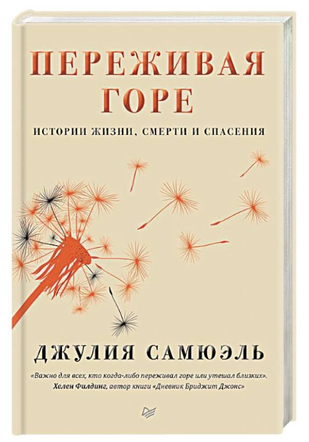 Книга “Переживаючи горе. Історії життя, смерті та порятунку” – Джулія Самюель (Тверда обкладинка)