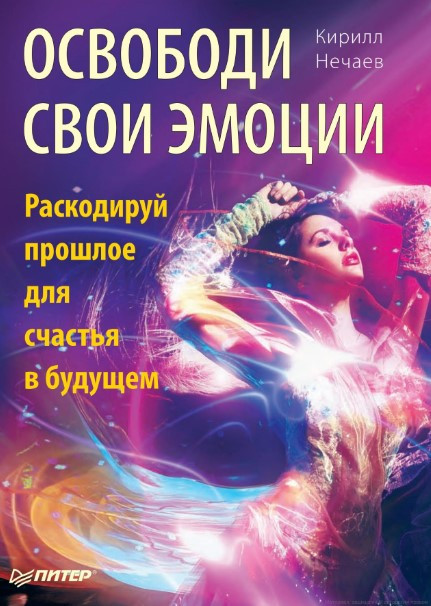 Книга “Звільни свої емоції. Розкодуй минуле для щастя в майбутньому” – Нечаєв К. А. (Тверда обкладинка)