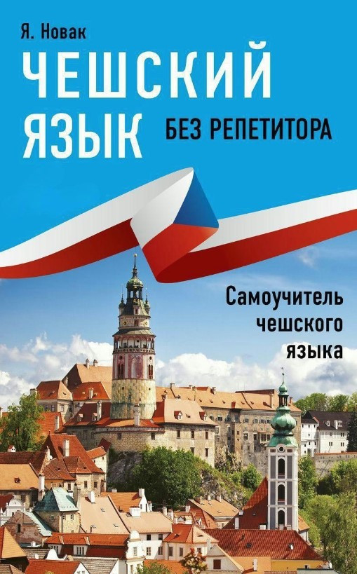 Книга “Чеська мова без репетитора. Самовчитель чеської мови” – Новак Я.