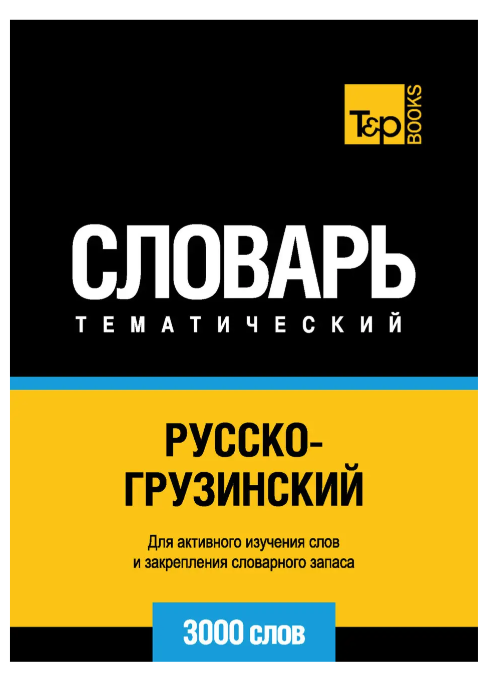 Книга “Російсько-грузинський тематичний словник. 3000 слів” – Мерседес Г.