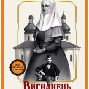Книга "Вигнанець і грішниця" - Кокотюха А. (Українською мовою)