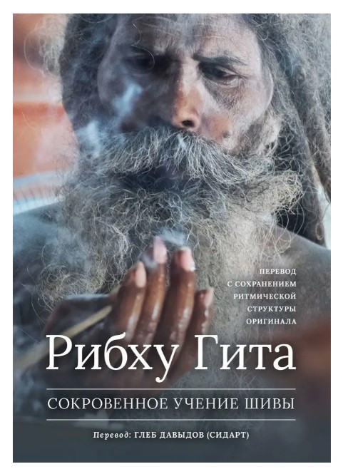 Книга “Рібху Гіта. Потаємне Вчення Шиви” – Давидов Г. (Тверда обкладинка)