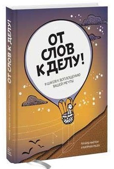 Книга “Від слів до справи! 9 кроків до втілення вашої мрії” – Ньютон Р. (Тверда обкладинка)