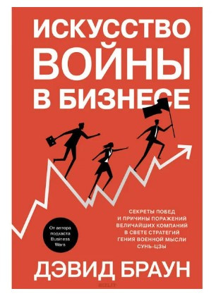 Книга “Мистецтво війни в бізнесі” – Браун Д. (Тверда обкладинка)