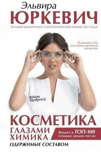 Книга “Косметика очима хіміка. Одержимі складом” – Юркевич Е. (Тверда обкладинка)