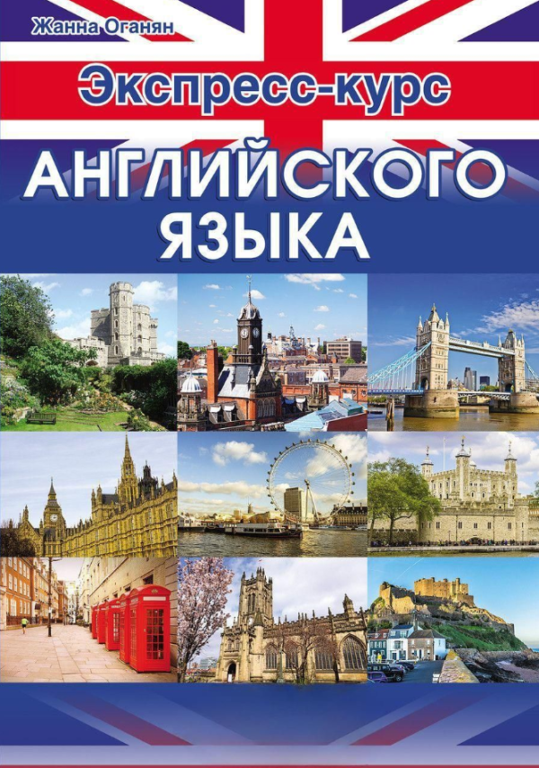 Книга “Експрес-курс англійської мови” – Оганян Ж.