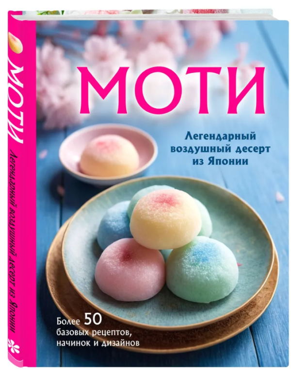 Книга “Моті. Легендарний повітряний десерт з Японії” – Івенська О. (Тверда обкладинка)