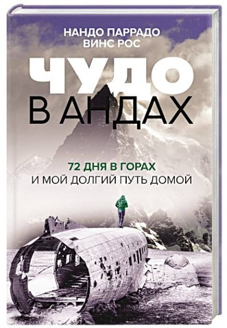 Книга “Диво в Андах. 72 дні в горах і мій довгий шлях додому” – Паррад Н. (Тверда обкладинка)