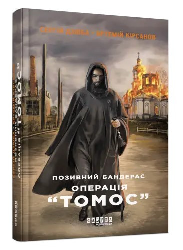 Книга “Позивний Бандерас. Операція “Томос” – Сергій Дюба, Артемій Кисанів