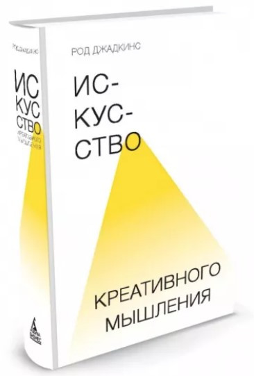 Книга “Мистецтво креативного мислення” – Джадкінс Р. (Тверда обкладинка)