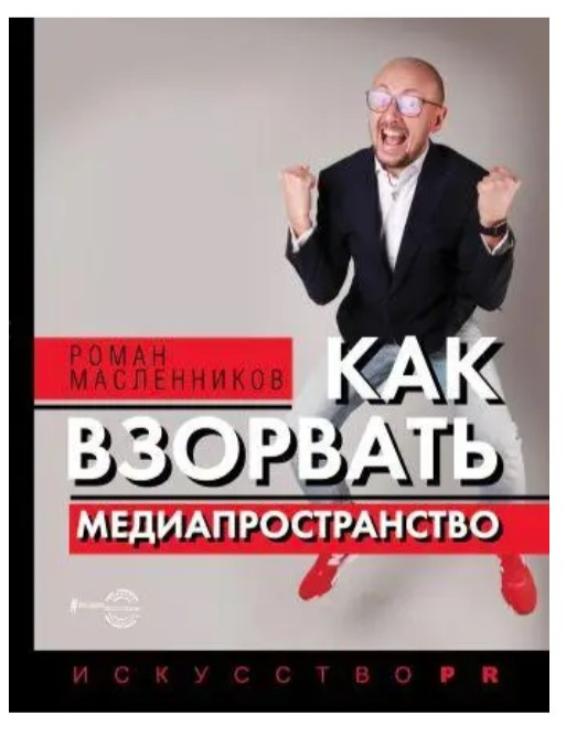 Книга “Як підірвати медіапростір. Мистецтво PR” – Масленников Р. (Тверда обкладинка)