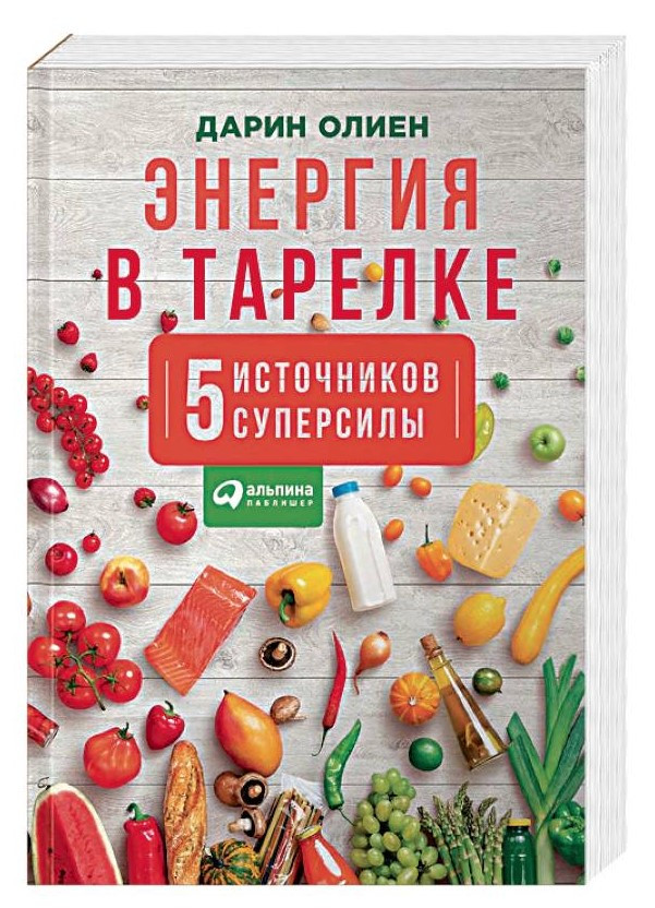 Книга “Енергія в тарілці: П’ять джерел суперсили” – Олієн Д. (Тверда обкладинка)