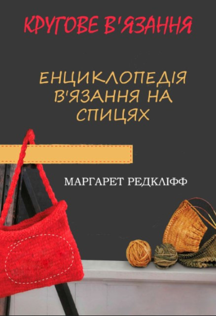 Книга “Енциклопедія в’язання на спицях. Кругове в’язання” – Редкліфф М. (Тверда обкладинка, українською мовою)