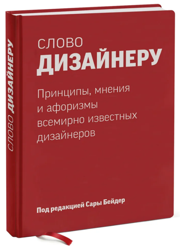 Книга “Слово дизайнеру. Принципи, думки та афоризми” – Бейдер С. (Тверда обкладинка)