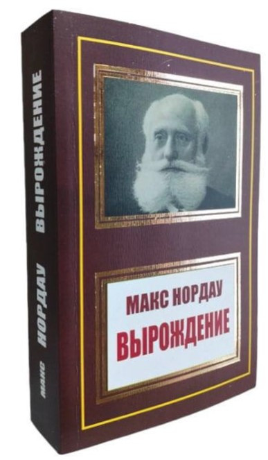Книга “Виродження” – Макс Нордау (НШЛ)