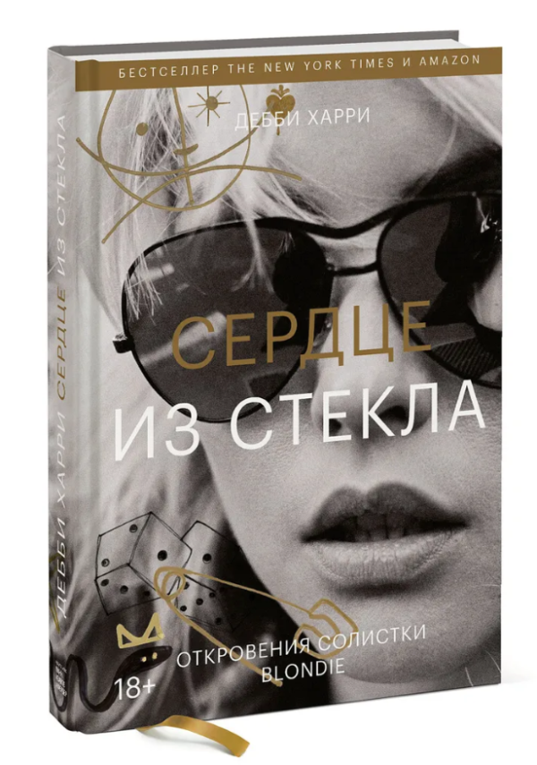 Книга “Серце зі скла. Об’явлення солістки Blondie” – Харрі Д. (Тверда обкладинка)