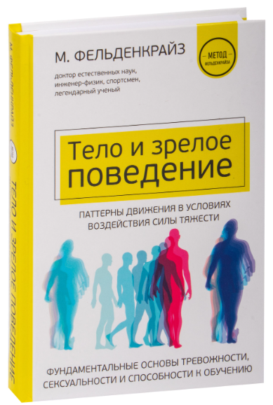 Книга “Тіло і зріла поведінка. Фундаментальні основи тривожності” – Фельденкрайз М. (Тверда обкладинка)