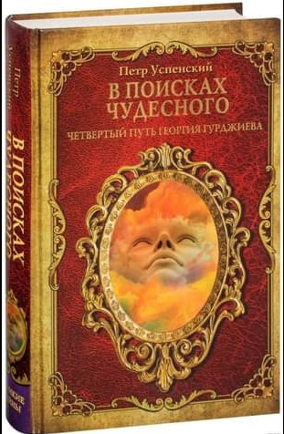 Книга “У пошуках чудового. Четвертий шлях Георгія Гурджієва” – Успенський П. (Тверда обкладинка)