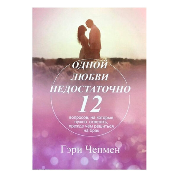 Книга “Одного кохання недостатньо” – Гері Чепмен