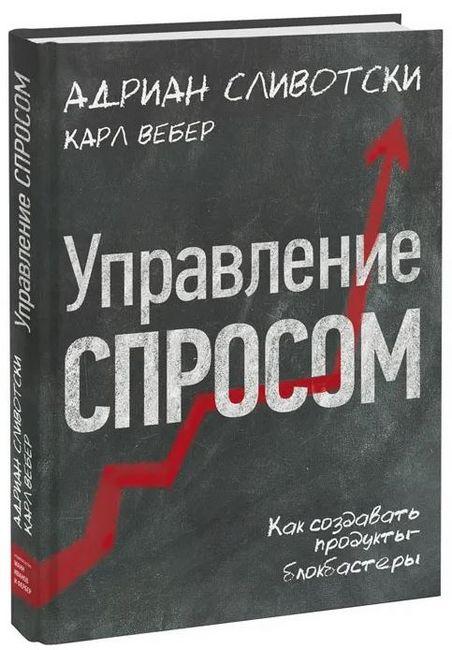 Книга “Управління попитом. Як створювати продукти-блокбастери” – Слівотскі А. (Тверда обкладинка)