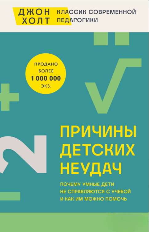 Книга “Причини дитячих невдач” – Холт Д.