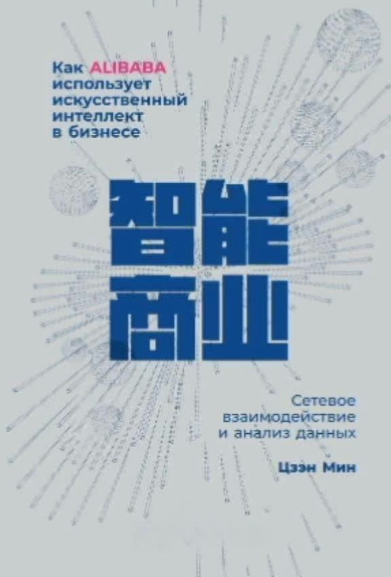 Книга “Як Alibaba використовує штучний інтелект у бізнесі” – Мін Ц. (Тверда обкладинка)