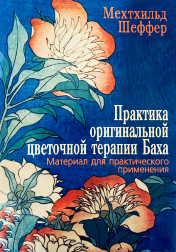 Книга “Практика оригінальної квіткової терапії Баха” – Шеффер М. (Скан)