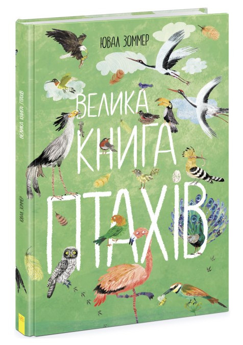 Книга “Велика книга птахів” – Ювал Зоммер (Тверда палітурка, українською мовою)