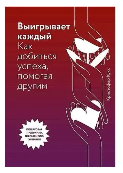 Книга “Виграє кожен. Як досягти успіху, допомагаючи іншим” – Кукк Крістофер