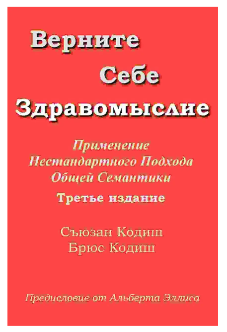 Книга “Поверніть Собі Розсудливість” – Кодіш С.