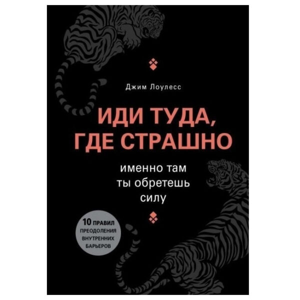 Книга “Іди туди, де страшно” – Джим Лоулесс