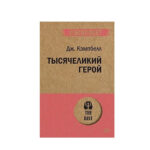 Книга “Тисячоликий герой” – Кемпбелл Дж. (Екопокет) 1