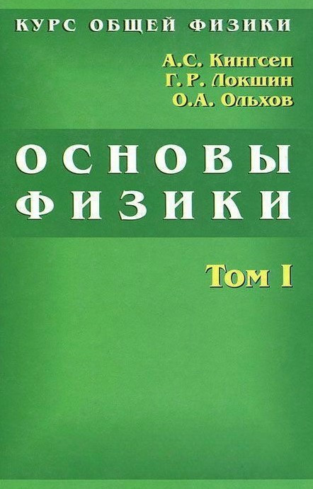Книга “Курс загальної фізики. Основи фізики. Том 1” – Кінгсел А. (Тверда обкладинка)