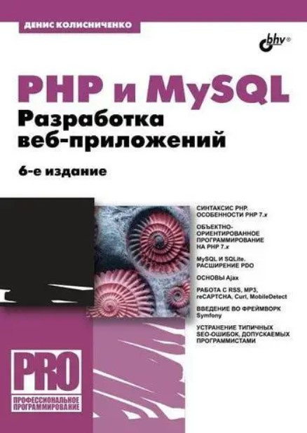 Книга “PHP і MySQL. Розробка веб-додатків. 6-те вид.” – Колісниченко Д.