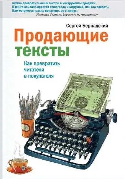 Книга “Тексти, які продають. Як перетворити читача на покупця” – Бернадський С.