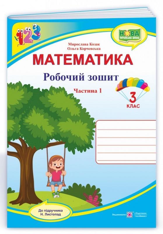 Робочий зошит. Математика 3 клас. НУШ. 1 частина — до підручника Листопад Н.