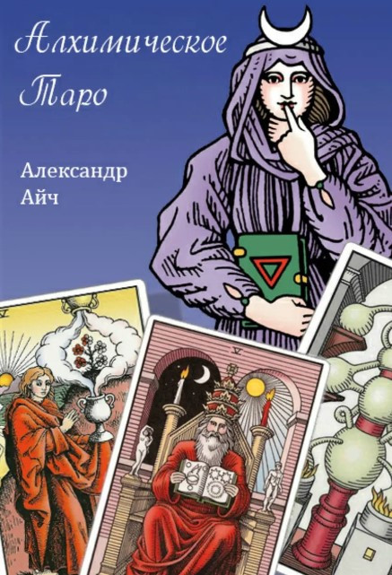 Книга “Алхімічне Таро” – Айч А. (Тверда обкладинка)