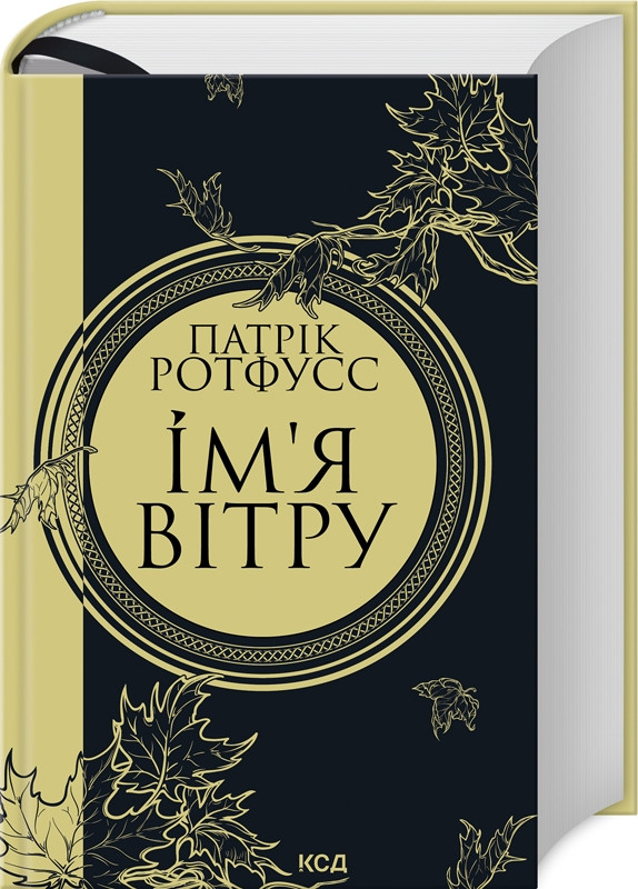 Книга “Ім’я вітру. Книга 1” – Ротфусс П. (Тверда обкладинка, українською мовою)
